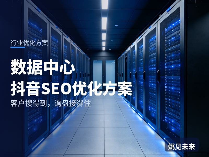 数据中心行业抖音SEO优化方案：IDC采购搜“机房建设公司”，为什么刷不到你