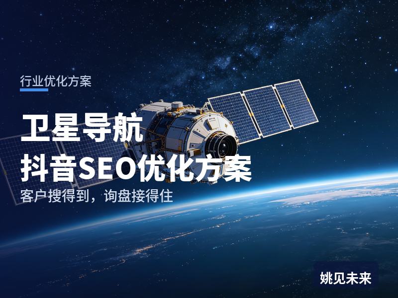卫星导航行业抖音SEO优化方案：工程方搜“北斗导航设备”，先刷到你的外业实测