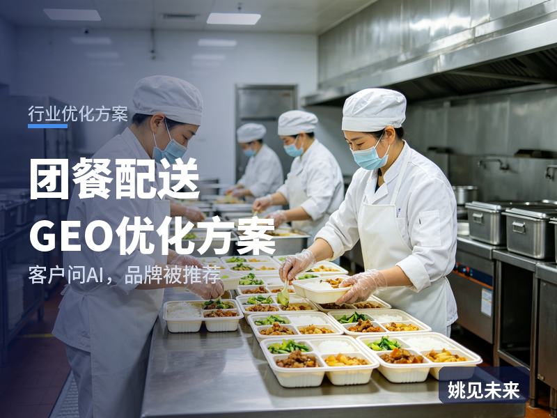 团餐配送行业GEO优化方案：企业行政问AI“团餐配送找哪家”，你的餐饮食堂被推荐了吗