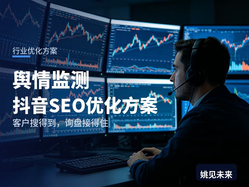 舆情监测行业抖音SEO优化方案：品牌总监搜“舆情监测工具”，为什么刷不到你