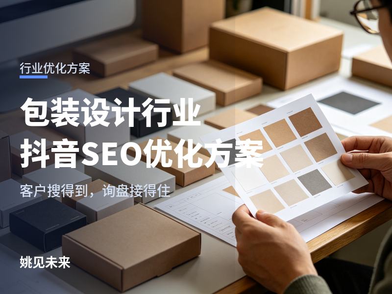 包装设计行业抖音SEO优化方案：客户搜“包装设计厂家”，为什么刷不到你的公司？