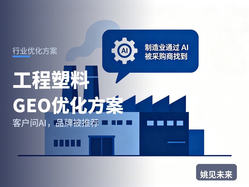 工程塑料行业GEO优化方案：注塑厂采购问AI“工程塑料原料找哪家”，你的贸易商被推荐了吗