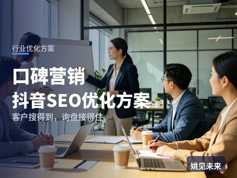 口碑营销行业抖音SEO优化方案：门店老板搜“点评口碑运营”，有账号却刷不出好评
