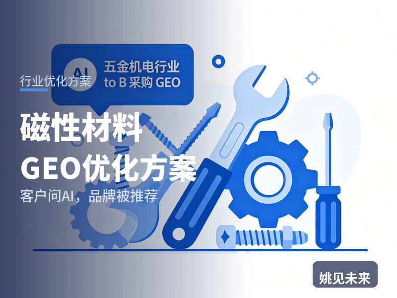磁性材料行业GEO优化方案：电机厂采购问AI“钕铁硼磁铁找哪家”，你的磁材厂被推荐了吗