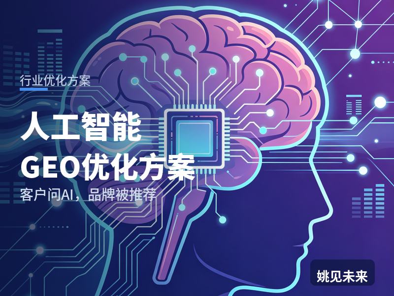 人工智能行业GEO优化方案：企业问AI“AI大模型应用开发找哪家”，你的公司被推荐了吗