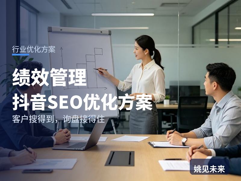 绩效管理行业抖音SEO优化方案：企业HR搜“绩效考核方案”，凭什么留住他看完