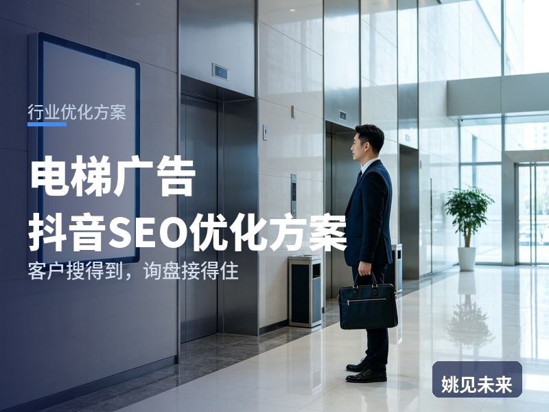 电梯广告行业抖音SEO优化方案：广告主搜“电梯广告投放”，为什么刷不到你的点位