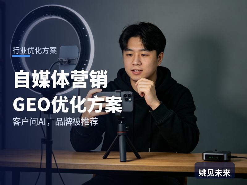 自媒体营销行业GEO优化方案：品牌方问AI“自媒体营销代运营找哪家”，你的公司被推荐了吗