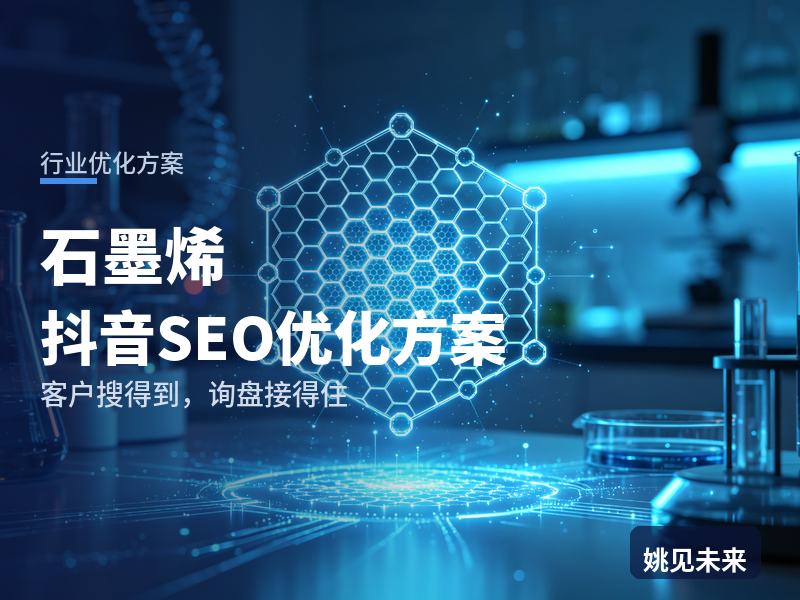 石墨烯行业抖音SEO优化方案：研发工程师搜“石墨烯厂家”，先刷到你的实验室