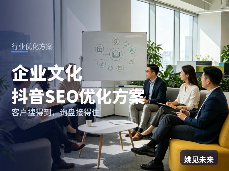 企业文化行业抖音SEO优化方案：HR搜“企业文化墙设计”，先刷到你的落地方案