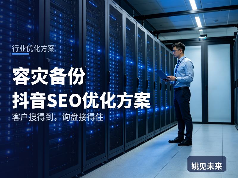 容灾备份行业抖音SEO优化方案：运维经理搜“数据备份方案”，问题出在哪