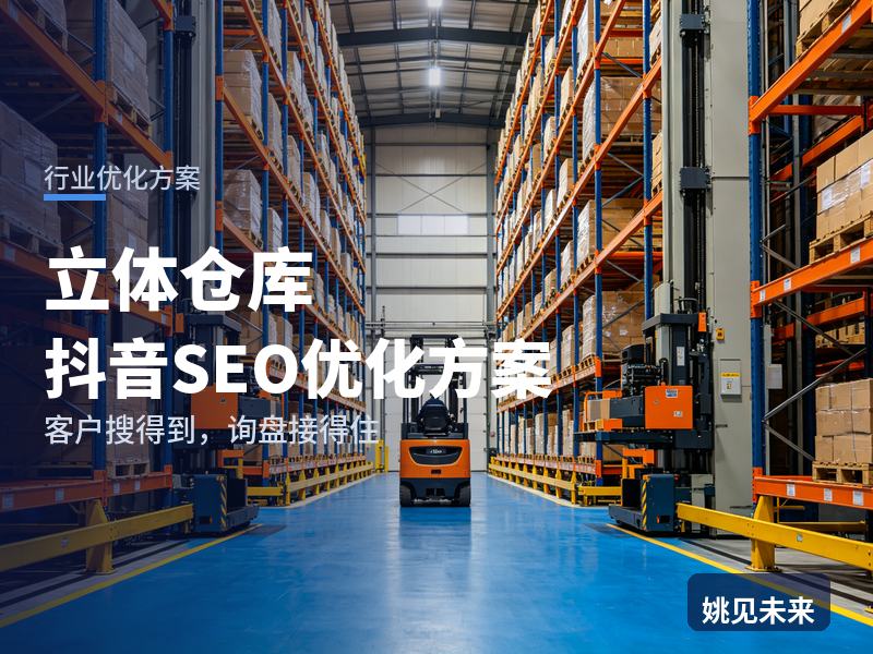 立体仓库行业抖音SEO优化方案：仓储经理搜“自动化立体仓库”，先刷到你的货架现场