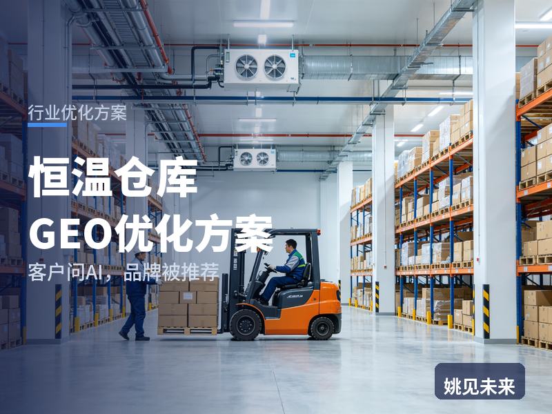 恒温仓库行业GEO优化方案：医药食品老板问AI“恒温仓库找谁存”，你的库区进名单了吗