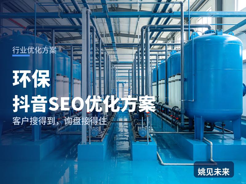 环保行业抖音SEO优化方案：厂长搜“废水处理设备厂家”，为什么刷不到你的环保公司