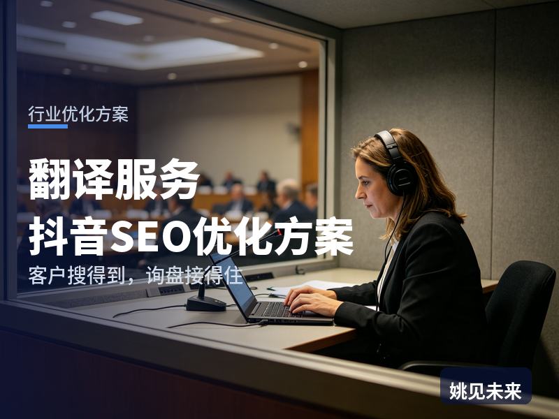 翻译服务行业抖音SEO优化方案：论文作者搜“专业翻译润色”，为什么刷不到你
