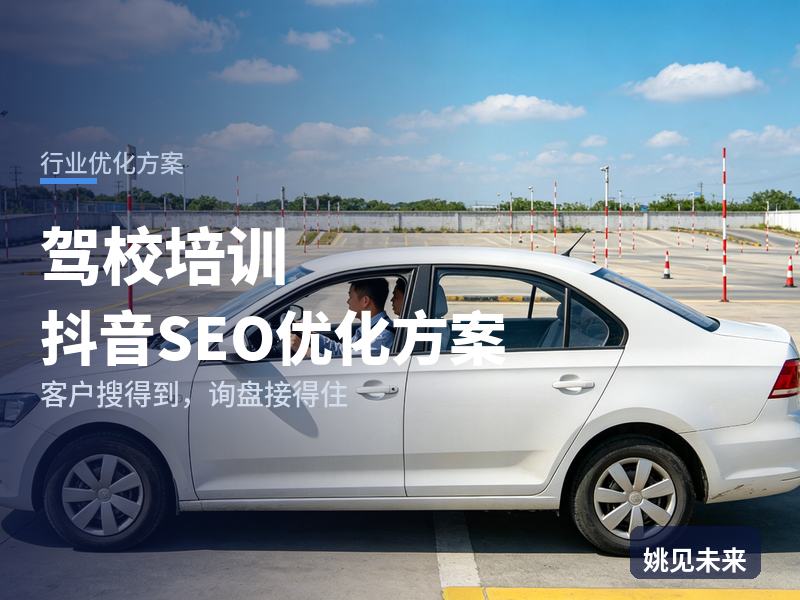 驾校培训行业抖音SEO优化方案：上班族搜“附近驾校报名”，为什么刷不到你的训练场