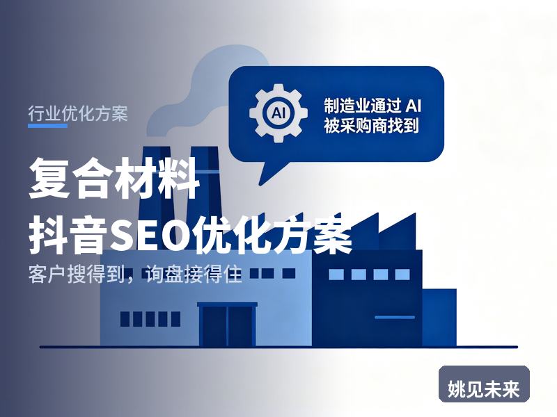 复合材料行业抖音SEO优化方案：制造企业搜“复合材料厂家”，问题出在哪