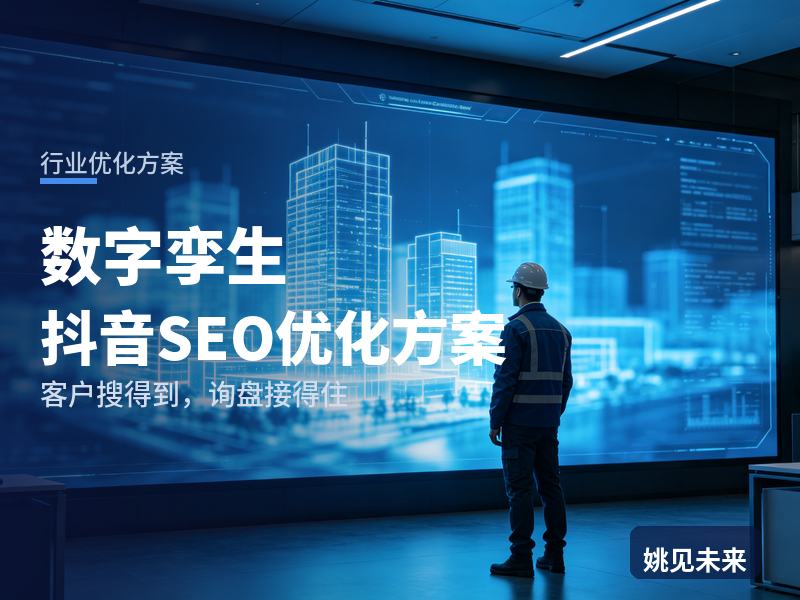 数字孪生行业抖音SEO优化方案：制造老板搜“数字孪生平台”，先刷到你的演示视频