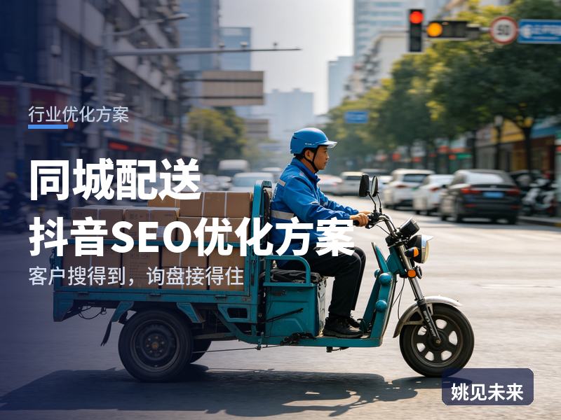 同城配送行业抖音SEO优化方案：商户搜“同城配送公司”，为什么刷不到你