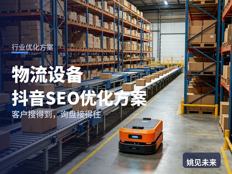 物流设备行业抖音SEO优化方案：新开仓库搜“仓储设备采购”，为什么刷不到你