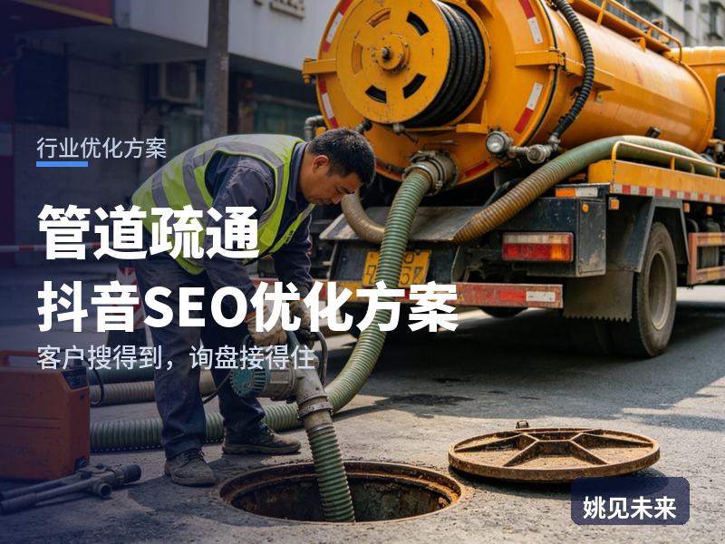 管道疏通行业抖音SEO优化方案：小区业主搜“下水道疏通电话”，为什么刷不到你