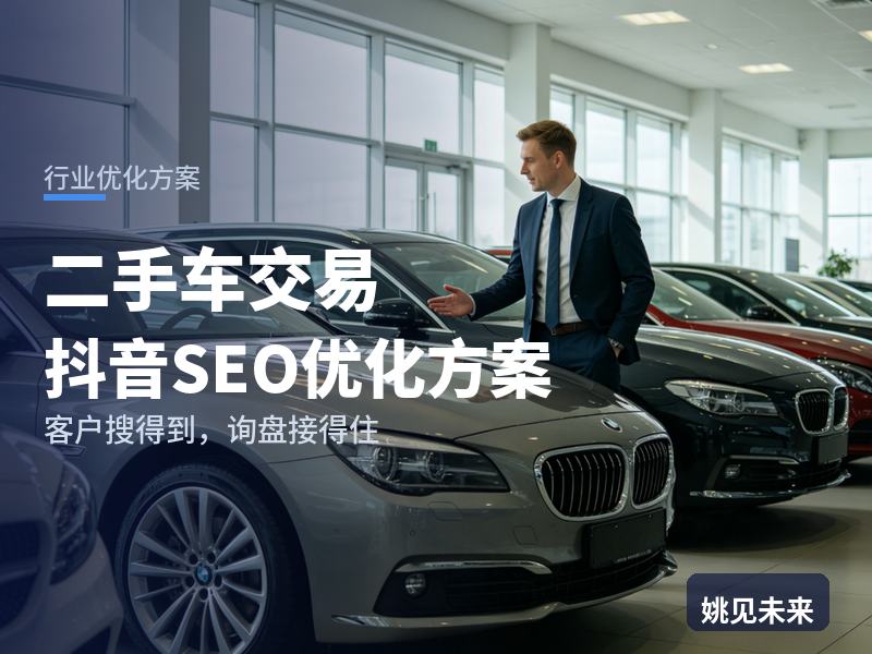 二手车交易行业抖音SEO优化方案：买家搜“二手SUV多少钱”，为什么刷不到你的车源