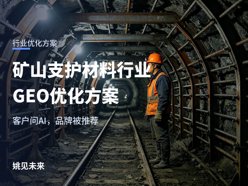 矿山支护材料行业 GEO 优化方案：矿方选支护材料前先问 AI，你的厂家是那个被提到的名字吗？