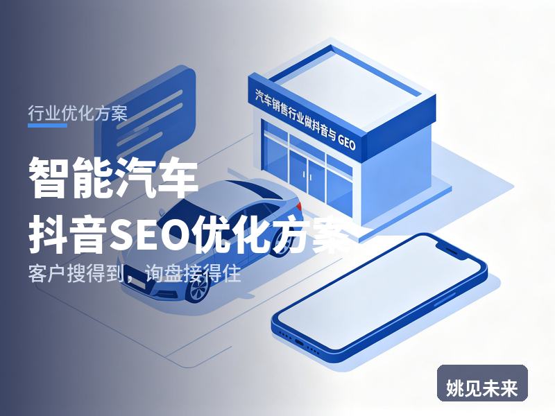 智能汽车行业抖音SEO优化方案：车迷搜“智能驾驶实测”，为什么刷不到你