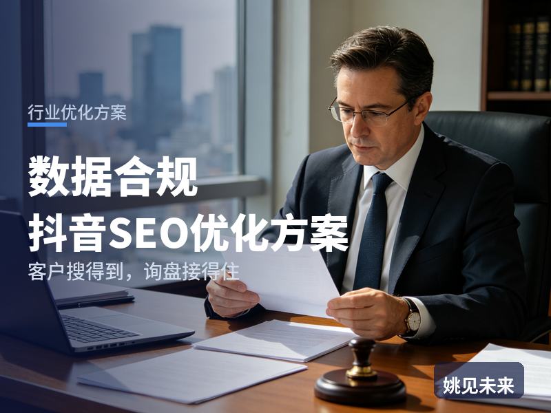 数据合规行业抖音SEO优化方案：合规官搜“数据合规服务”，为什么刷不到你