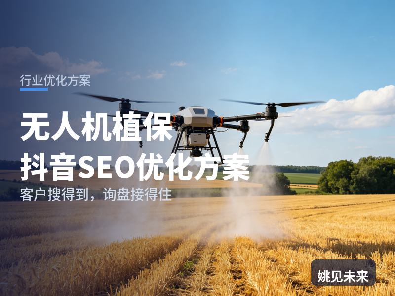 无人机植保行业抖音SEO优化方案：种植合作社搜“打药无人机”，先刷到你的作业