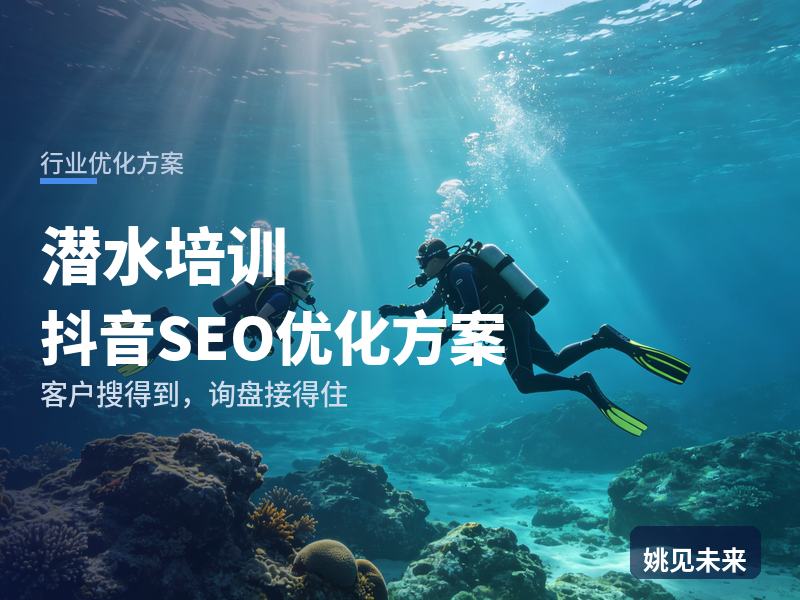 潜水培训行业抖音SEO优化方案：新手搜“潜水考证多少钱”，先刷到你的水下拍摄