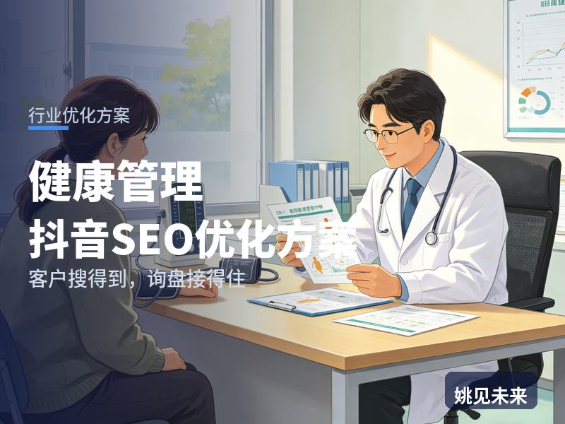 健康管理行业抖音SEO优化方案：亚健康白领搜“健康管理公司”，凭什么留住他看你家方案