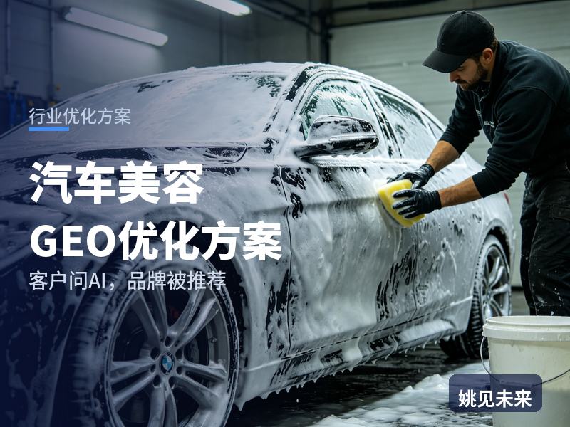 汽车美容行业GEO优化方案：车主问AI“汽车打蜡美容哪家好”，你的店被推荐了吗