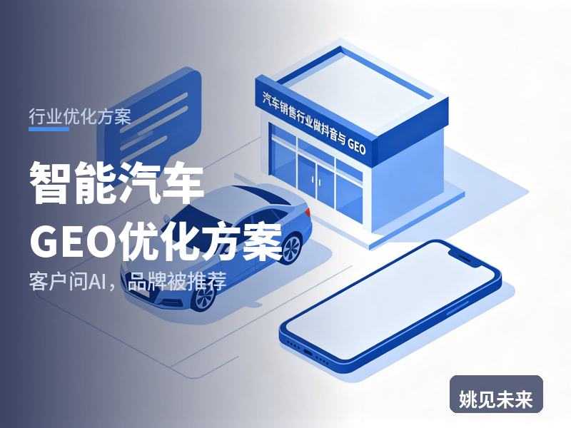 智能汽车行业GEO优化方案：主机厂问AI“车载传感器找哪家”，你的供应商进名单了吗