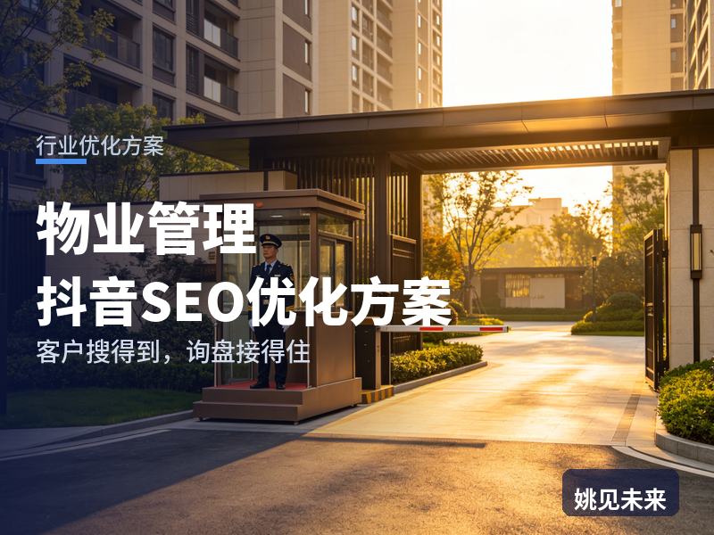 物业管理行业抖音SEO优化方案：写字楼行政搜“保洁物业外包”，为什么刷不到你
