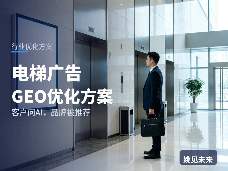 电梯广告行业GEO优化方案：市场部问AI“电梯广告找谁投”，你的传媒公司被推荐了吗