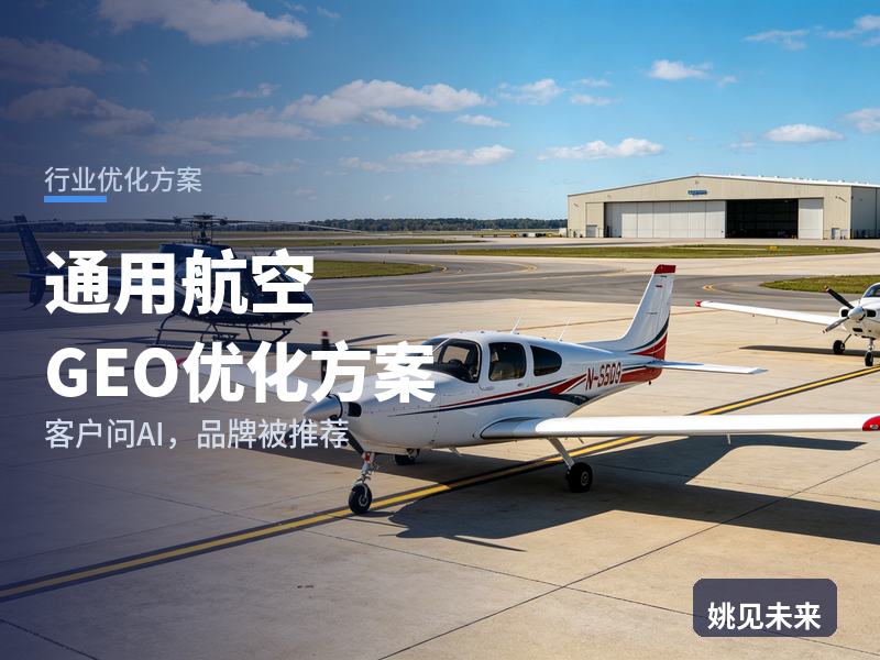 通用航空行业GEO优化方案：商务人士问AI“公务机包机找哪家”，你的公司在答案里吗