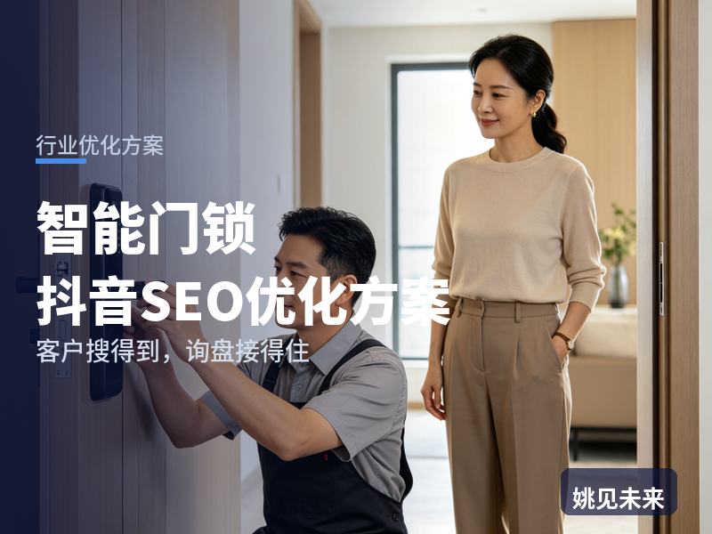 智能门锁行业抖音SEO优化方案：租房青年搜“智能锁推荐”，为什么刷不到你