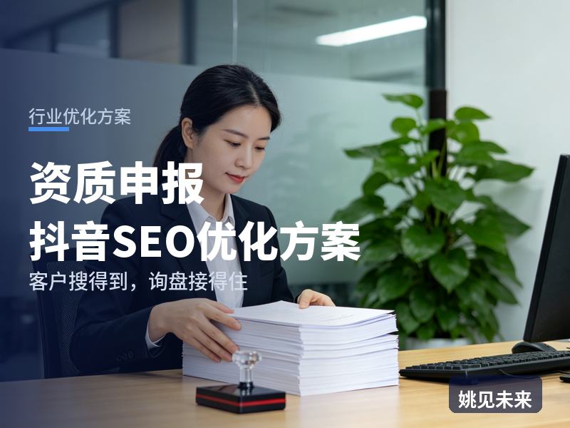 资质申报行业抖音SEO优化方案：投标老板搜“建筑资质代办”，为什么刷不到你