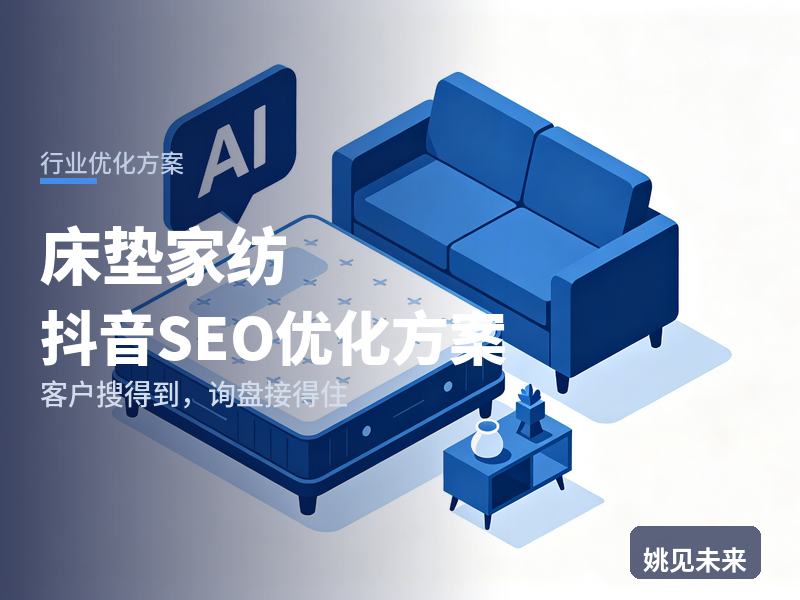 床垫家纺行业抖音SEO优化方案：新婚业主搜“床垫怎么选”，为什么刷不到你的工厂