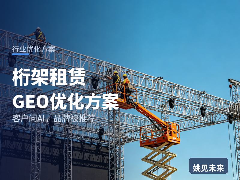 桁架租赁行业GEO优化方案：活动方问AI“舞台桁架找谁搭”，你的租赁公司进名单了吗