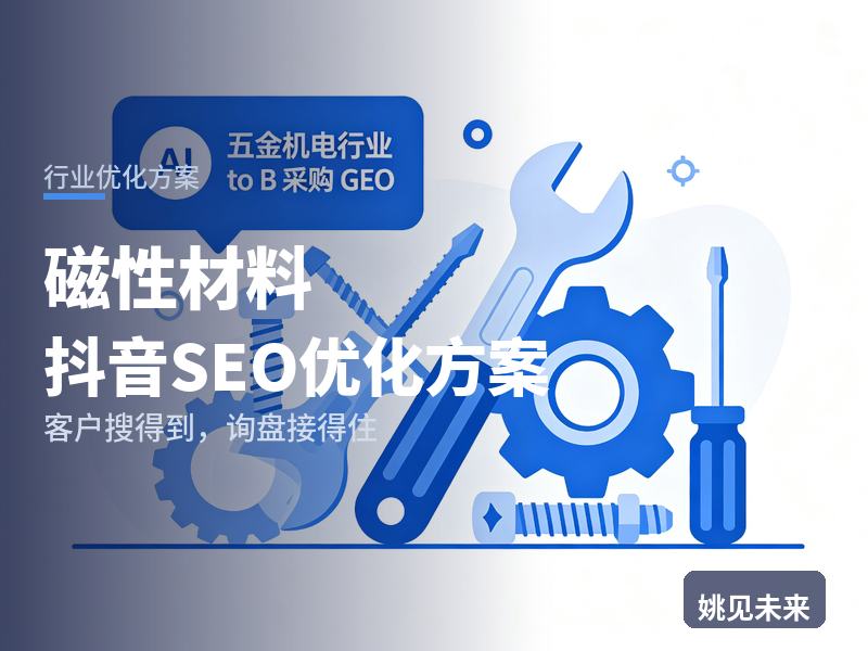 磁性材料行业抖音SEO优化方案：电子工程师搜“磁性材料厂家”，先刷到你的检测实验室