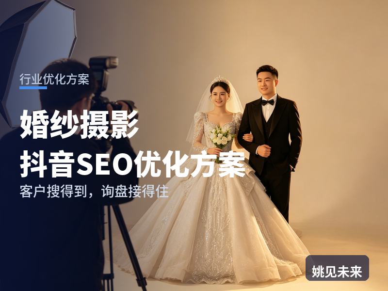 婚纱摄影行业抖音SEO优化方案：情侣搜“婚纱摄影工作室”，为什么刷不到你
