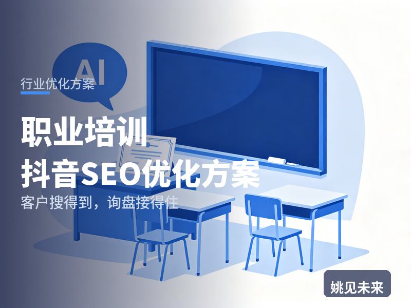 职业培训行业抖音SEO优化方案：转行青年搜“职业技能培训”，为什么刷不到你