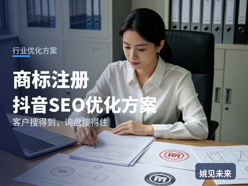 商标注册行业抖音SEO优化方案：网店主搜“商标注册流程”，问题出在哪