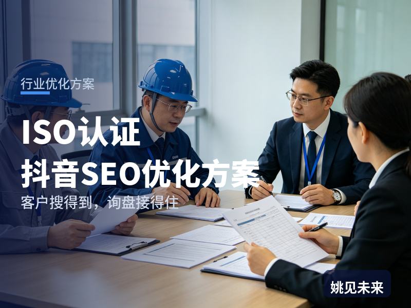 ISO认证行业抖音SEO优化方案：工厂老板搜“ISO体系认证”，为什么刷不到你