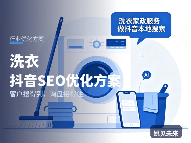洗衣行业抖音SEO优化方案：住户搜“羽绒服干洗哪家好”，为什么刷不到你的店