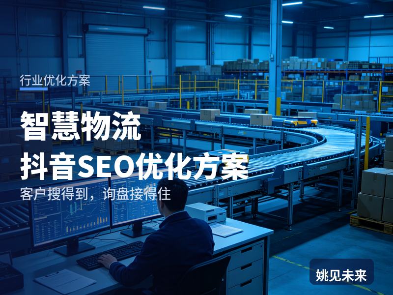 智慧物流行业抖音SEO优化方案：物流老板搜“WMS系统”，为什么刷不到你
