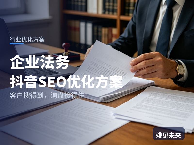企业法务行业抖音SEO优化方案：创业者搜“合同纠纷怎么办”，先刷到你的普法短视频