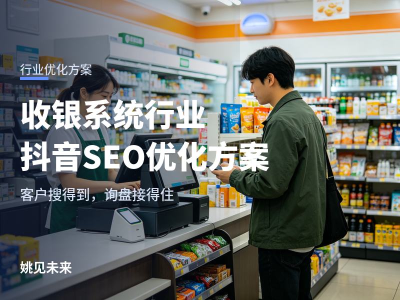 收银系统行业抖音 SEO 优化方案：给收银机厂商的抖音号做一次全面体检